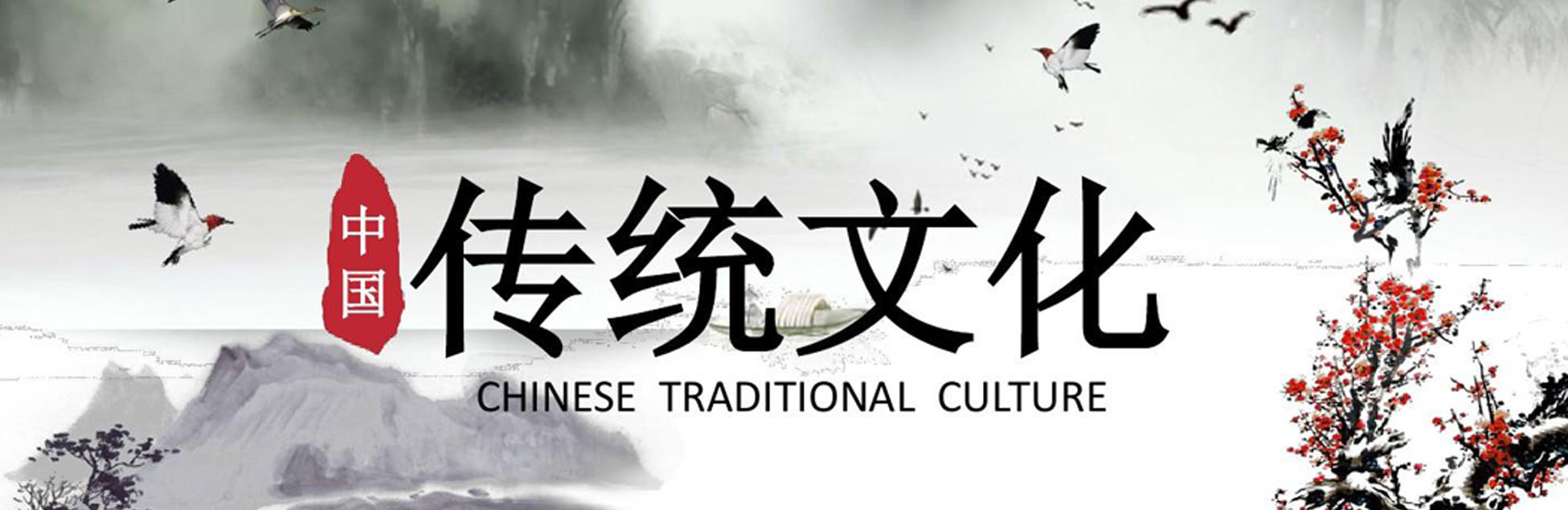 传统文化