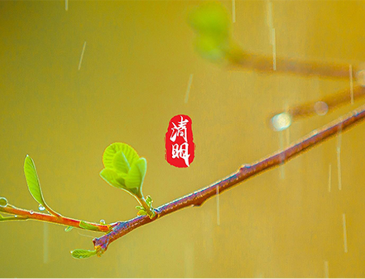 清明节